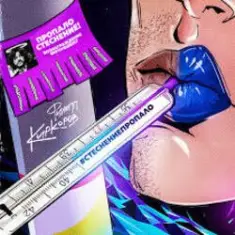 Филипп Киркоров — Стеснение пропало