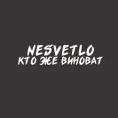 NESVETLO — Кто же виноват