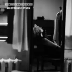 Ночные Снайперы — Дом стеной