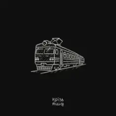 крізь тишу — дім