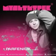 Parfeniuk feat. Мультитрек — Накоїли