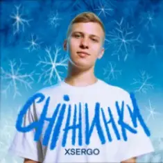 XSERGO — Сніжинки