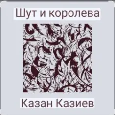 Казан Казиев — Шут и Королева