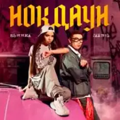 Бьянка & Jambul — Нокдаун