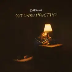 Zabava — Чуточку грустно