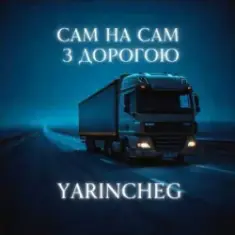 YARINCHEG — САМ НА САМ З ТРАСОЮ