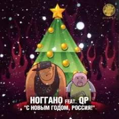 Ноггано — С новым годом! (feat. QП)