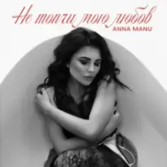 ANNA MANU — Не топчи мою любов