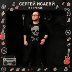 СЕРГЕЙ ИСАЕВ — Я В ТРЕНДЕ