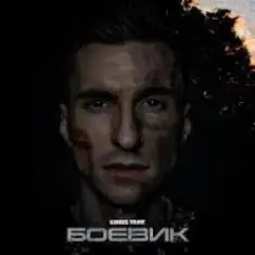 Chris Yank — Боевик