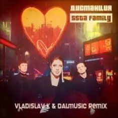 5sta Family — Дистанция (Vladislav K & DALmusic Radio Mix)