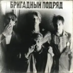 Бригадный подряд — Идиот