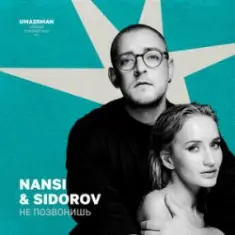 NANSI & SIDOROV — Не позвонишь