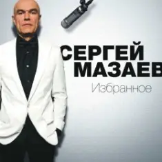 Сергей Мазаев — Проститься