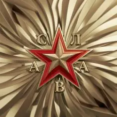 Слава — В сердце бьёт молния