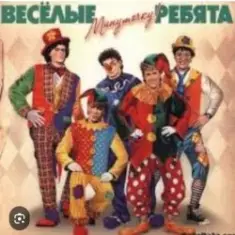 ВИА Веселые ребята — Мы бродячие артисты