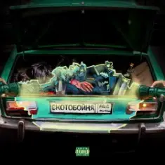 PALC — Скотобойня