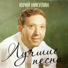 Юрий Никулин — Если б я был султан