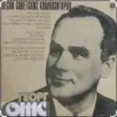 Георг Отс — Одинокая гармонь