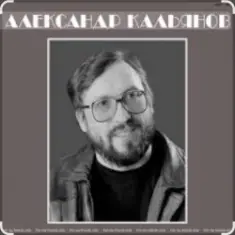 Александр Кальянов — Путана