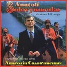 Анатолий Соловьяненко — Їхав козак за Дунай