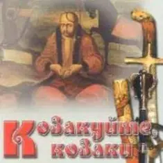 Гурт "Чумаки" — Як засядем браття коло чари