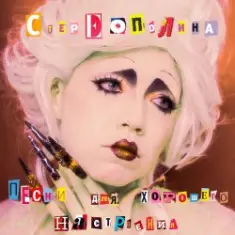 Стереополина — Никуда Мы Не Пойдем