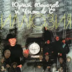 Ю.Морозов и Чиж & Co — Все равно