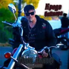 Юрий Вольф — Кредо байкера (Вітер свободи)