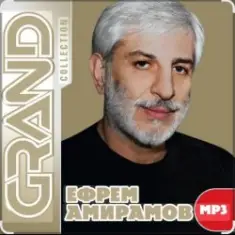 Ефрем Амирамов — Бессмертие любви