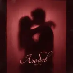 Колін — Любов