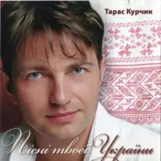 Тарас Курчик — Смерека