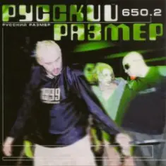 Русский Размер — 321