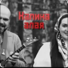 Иван да Марта — Калина алая