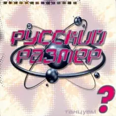 Русский Размер — Время, как снег