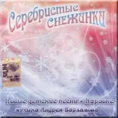 УЛЫБКА — Серебристые снежинки