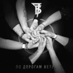 7Б — По дорогам ветра
