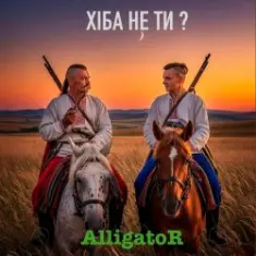 ALLIGATOR — Хіба не ти