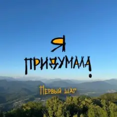 Я придумала — Ностальгия