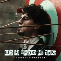 Patsyki Z Franeka — Шо зі мною не так
