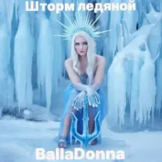 BallaDonna — Шторм ледяной
