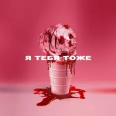 Wildways — Я тебя тоже