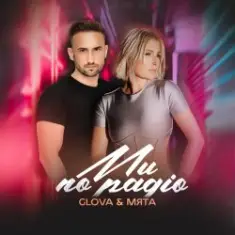 Glova & МʼЯТА — Ми по радіо