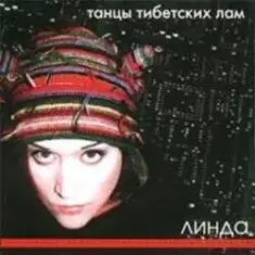 Линда — Ляп, ляп, ляп