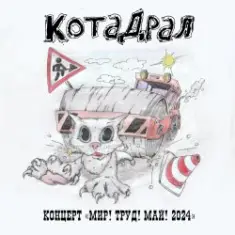 КотаДрал — Банановая жизнь