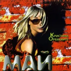 Орбакайте Кристина — Без тебя