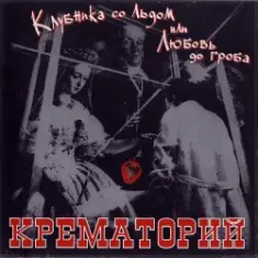 Крематорий — Клубника со льдом