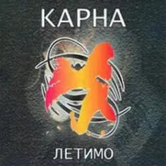Карна — Летимо