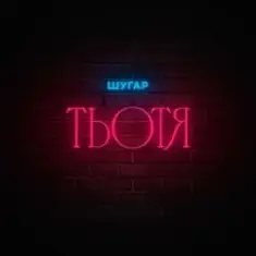 Шугар — Тьотя