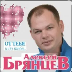 Алексей Брянцев — Как долго я тебя искал